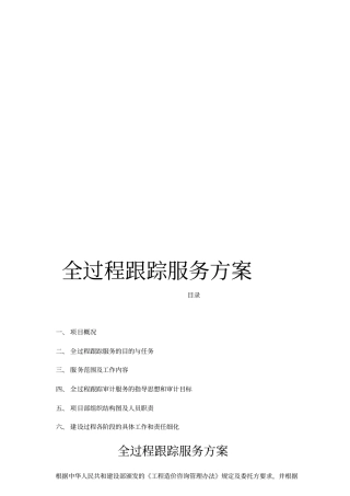 全过程跟踪审计