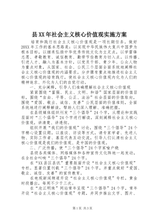 县社会主义核心价值观实施方案