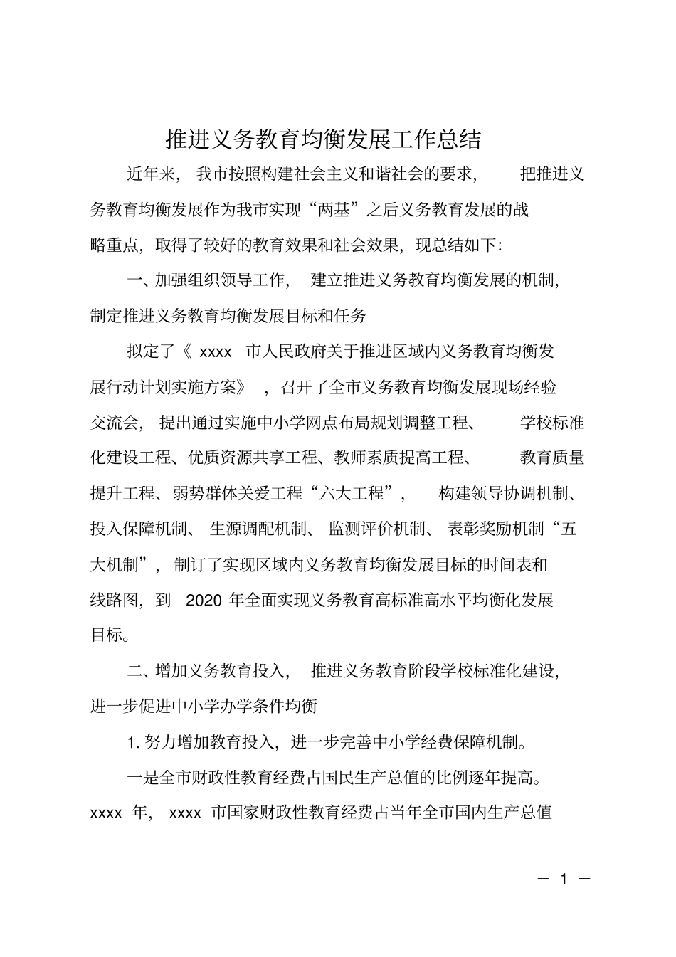 推进义务教育均衡发展工作总结_第1页