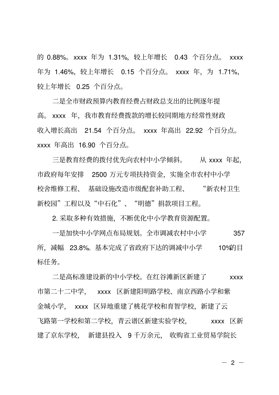 推进义务教育均衡发展工作总结_第2页