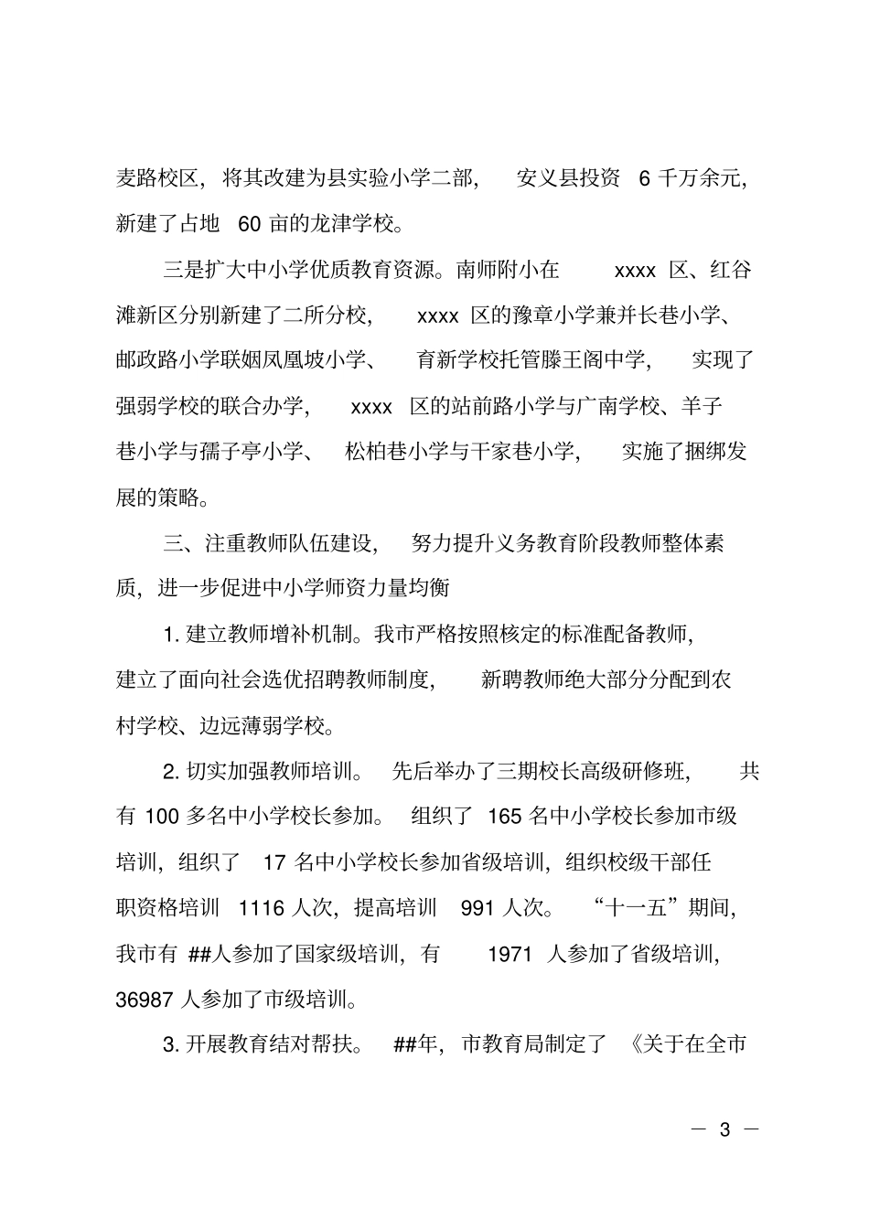 推进义务教育均衡发展工作总结_第3页