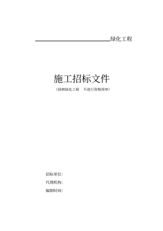 园林绿化工程施工招标文件范本