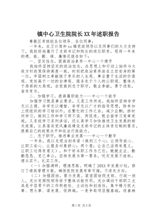 镇中心卫生院院长述职报告