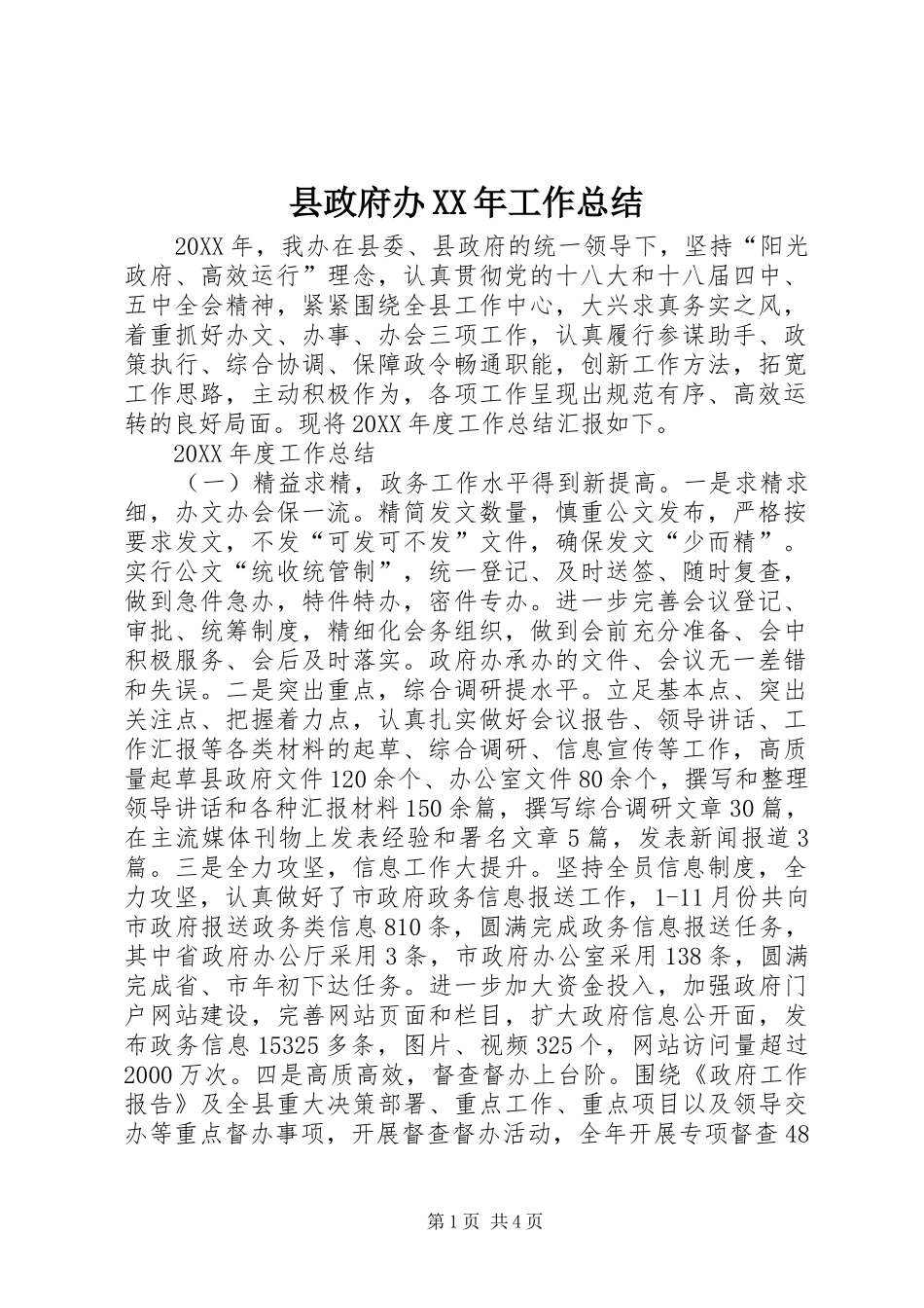 县政府办工作总结_第1页