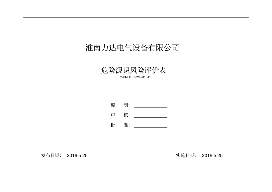 危险源识别风险评价表(参考模板规范资料)_第1页