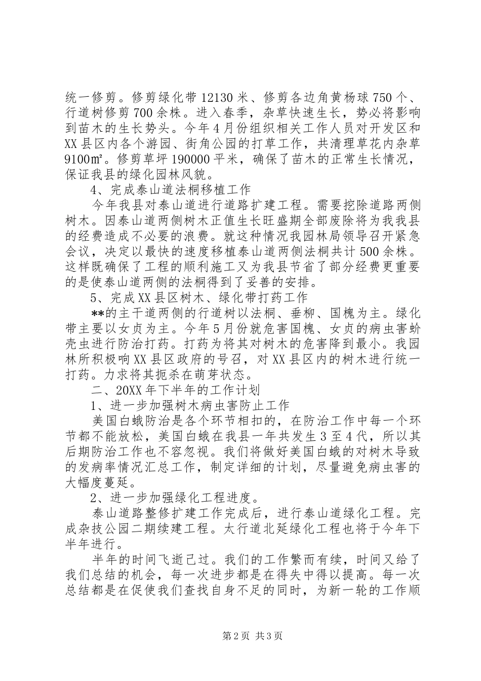 园林所上半年工作总结_第2页