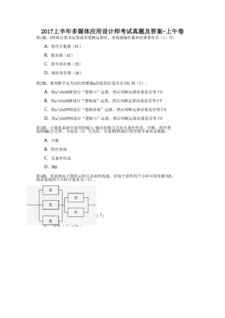 2017上半年多媒体应用设计师考试真题及答案-上午卷