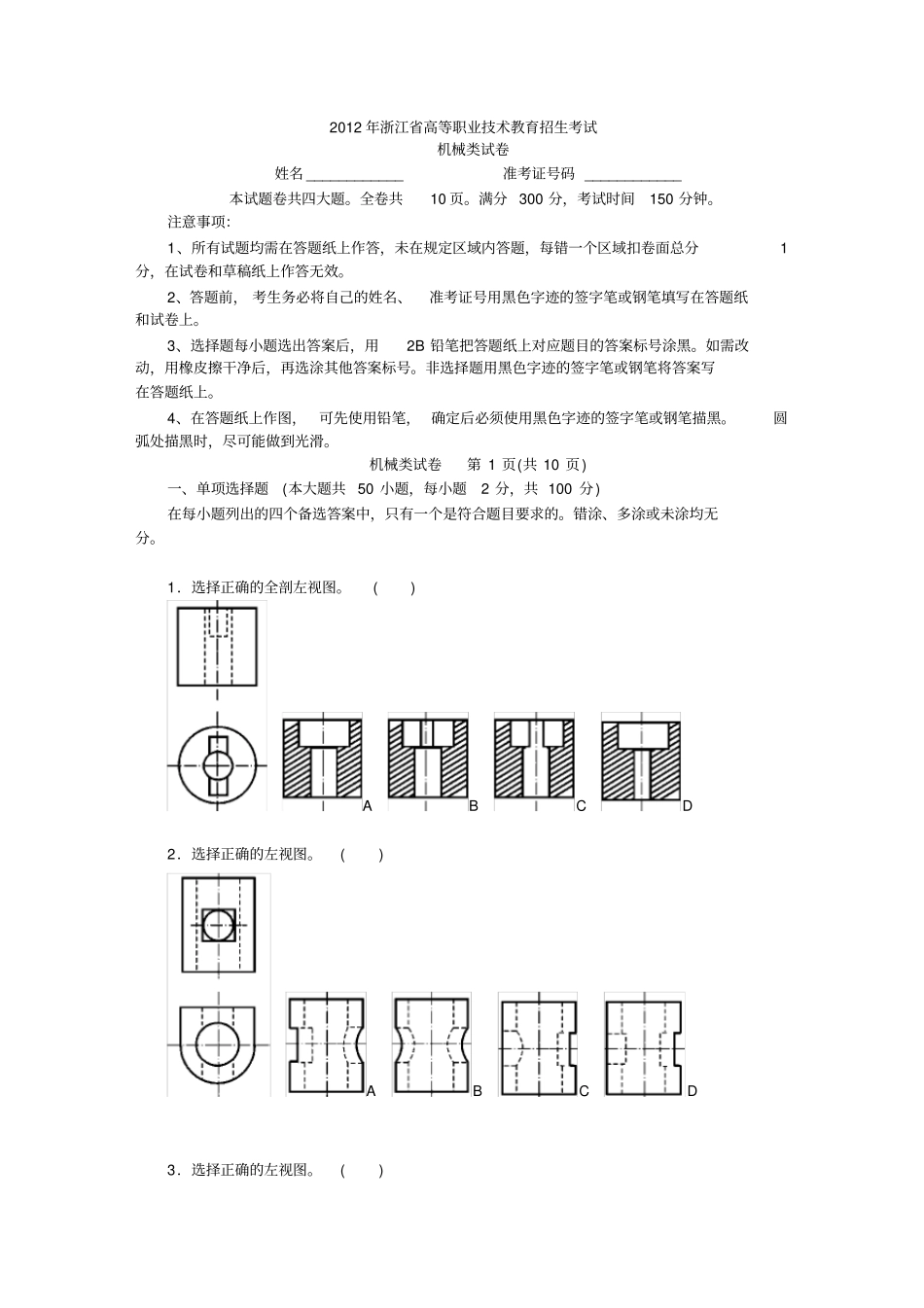 2012年浙江省高等职业技术教育招生考试机械类试卷_第1页