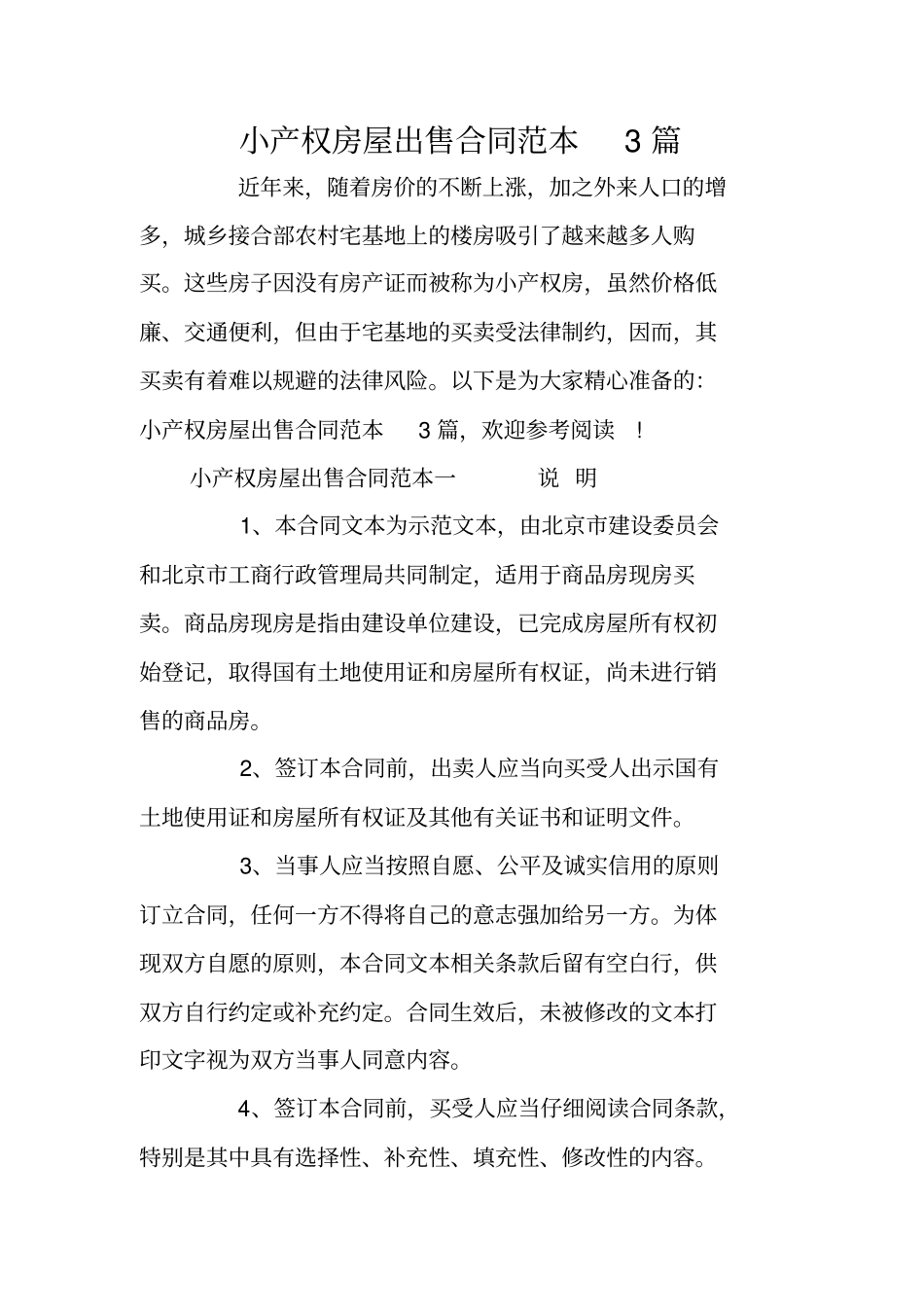 小产权房屋出售合同范本3篇_第1页