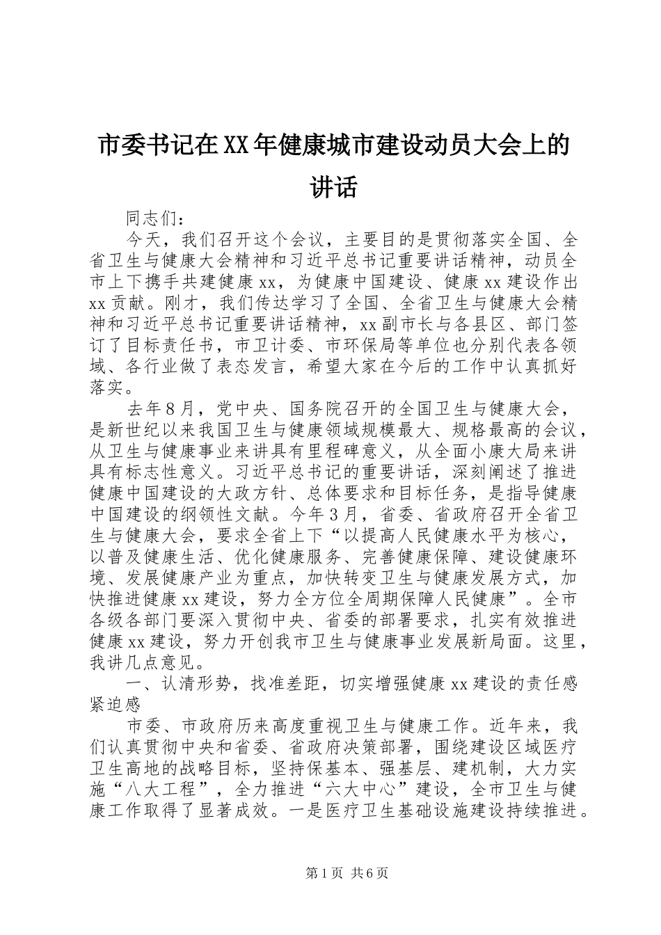 市委书记在健康城市建设动员大会上的致辞_第1页