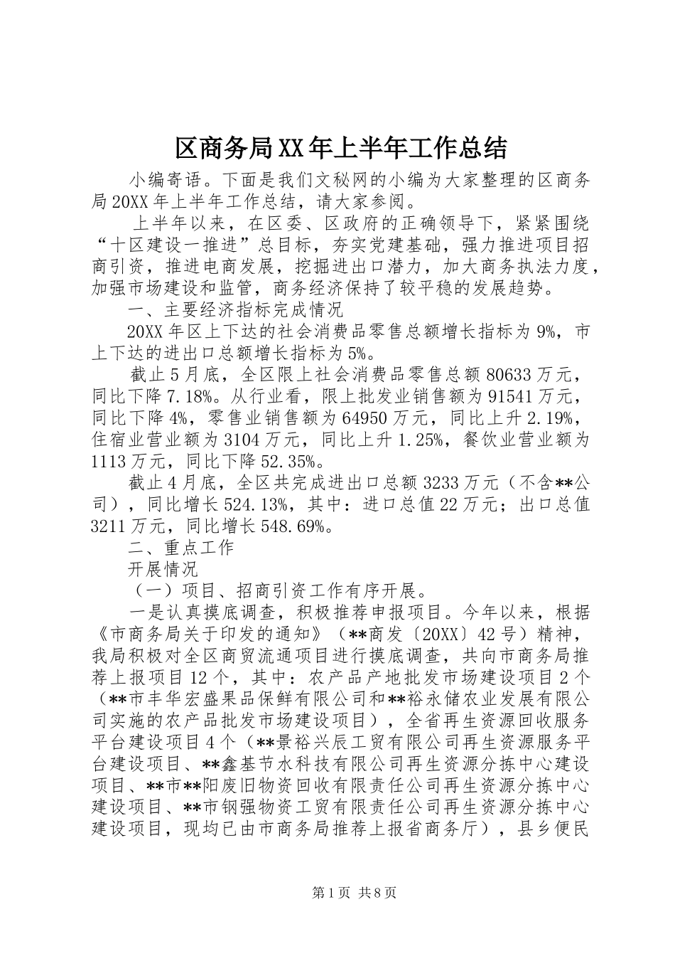 区商务局上半年工作总结_第1页