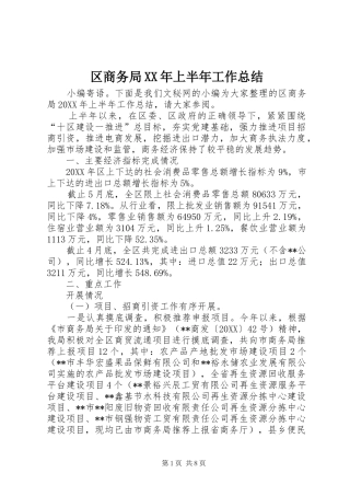 区商务局上半年工作总结