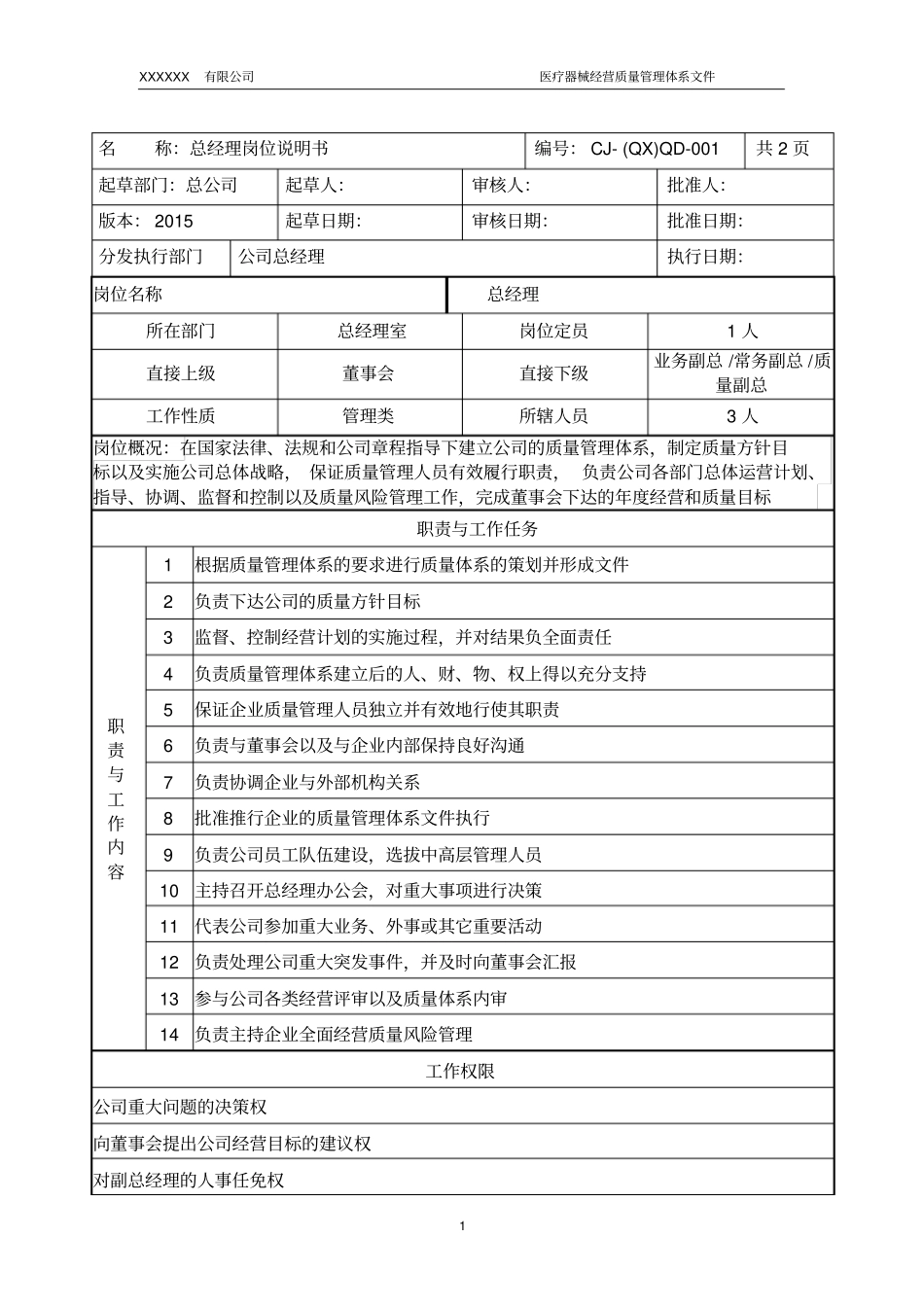 医疗器械岗位说明书_第2页