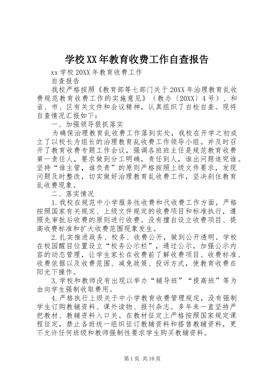 学校教育收费工作自查报告_第1页