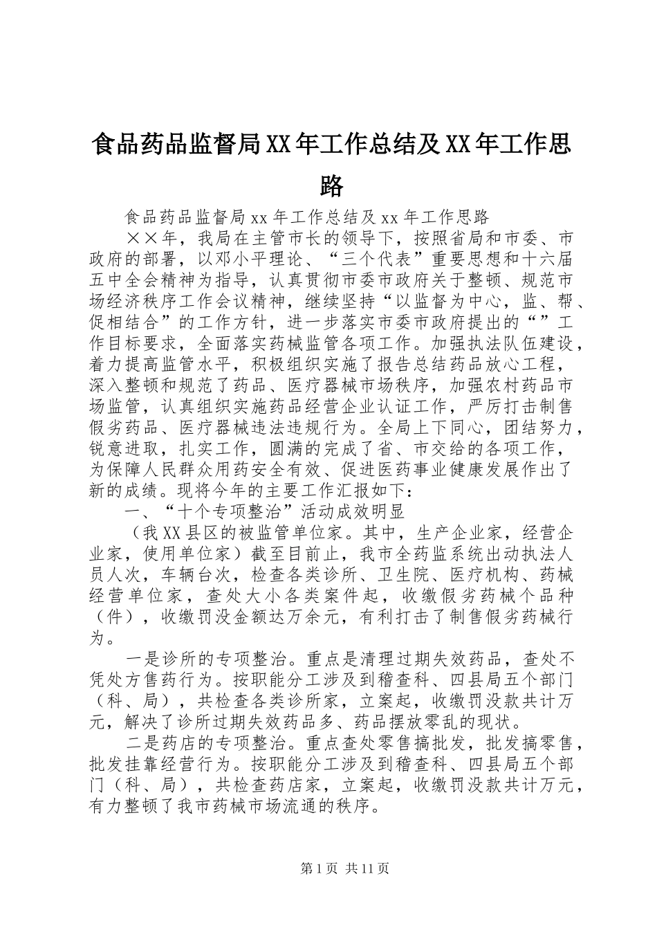 食品药品监督局工作总结及工作思路_第1页
