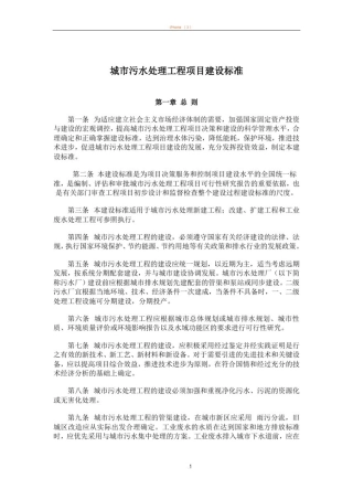 城市污水处理工程项目建设标准