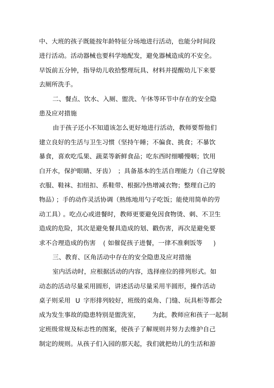 幼儿一日活动中的安全隐患与解决措施方案_第2页
