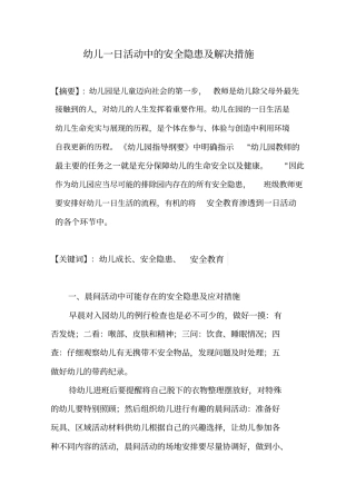 幼儿一日活动中的安全隐患与解决措施方案