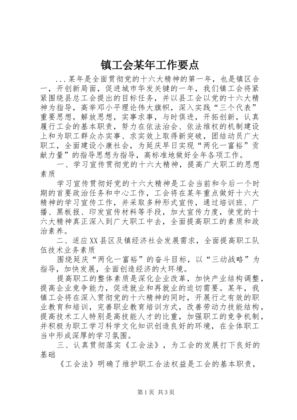 镇工会工作要点_第1页