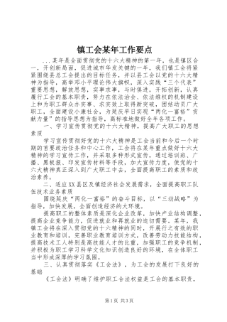 镇工会工作要点