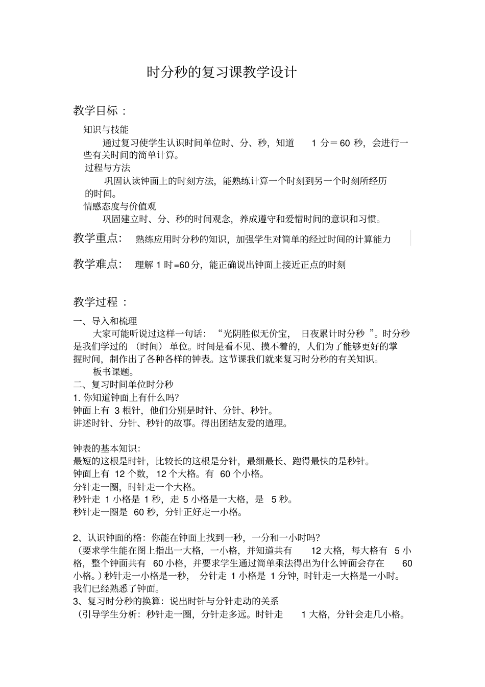 小学数学_时分秒的复习教学设计学情分析教材分析课后反思_第1页