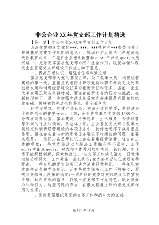 非公企业党支部工作计划