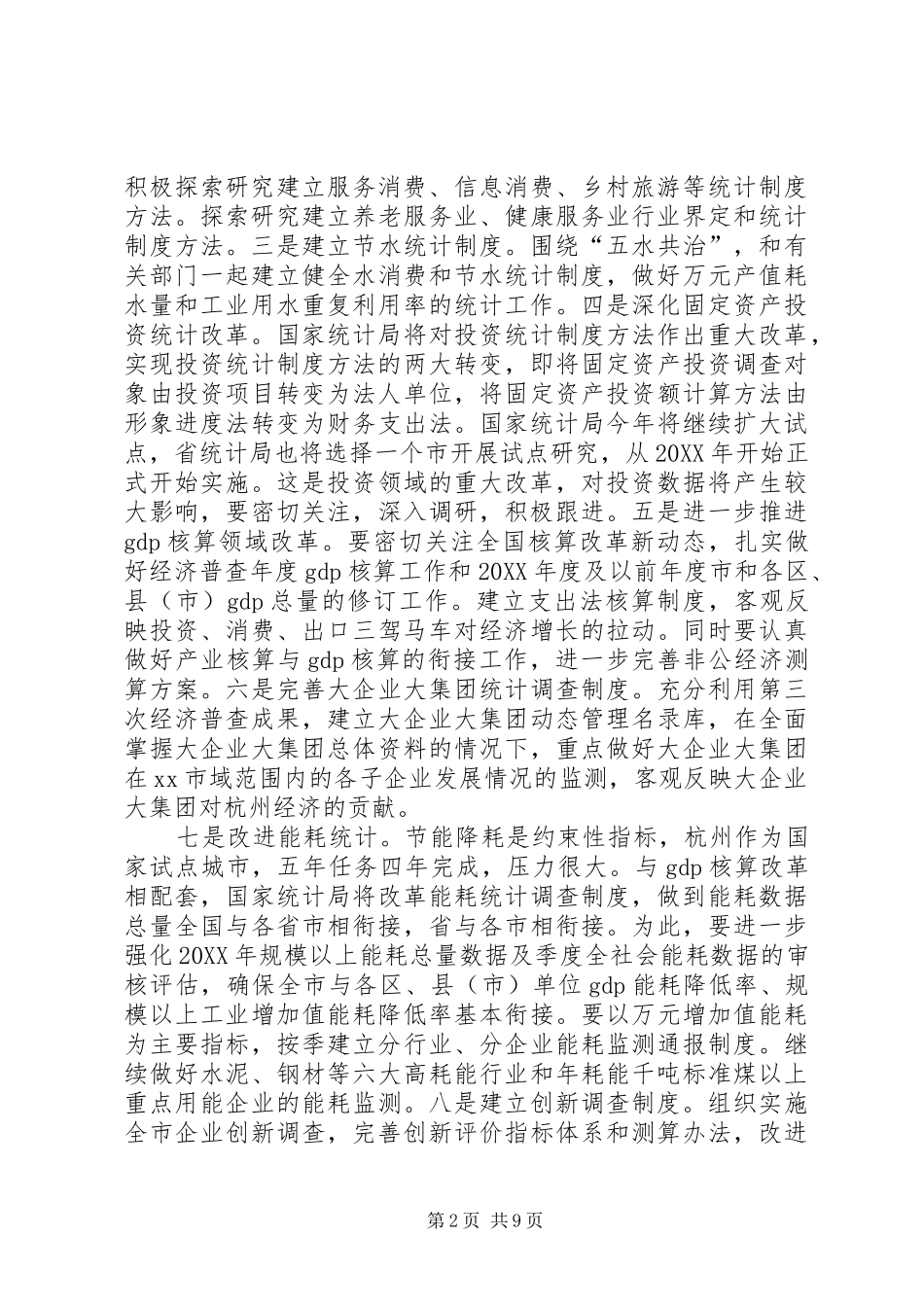 统计局统计工作主要思路_第2页