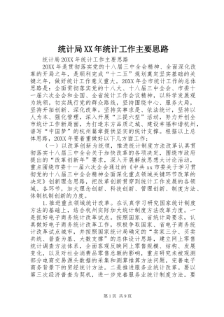 统计局统计工作主要思路