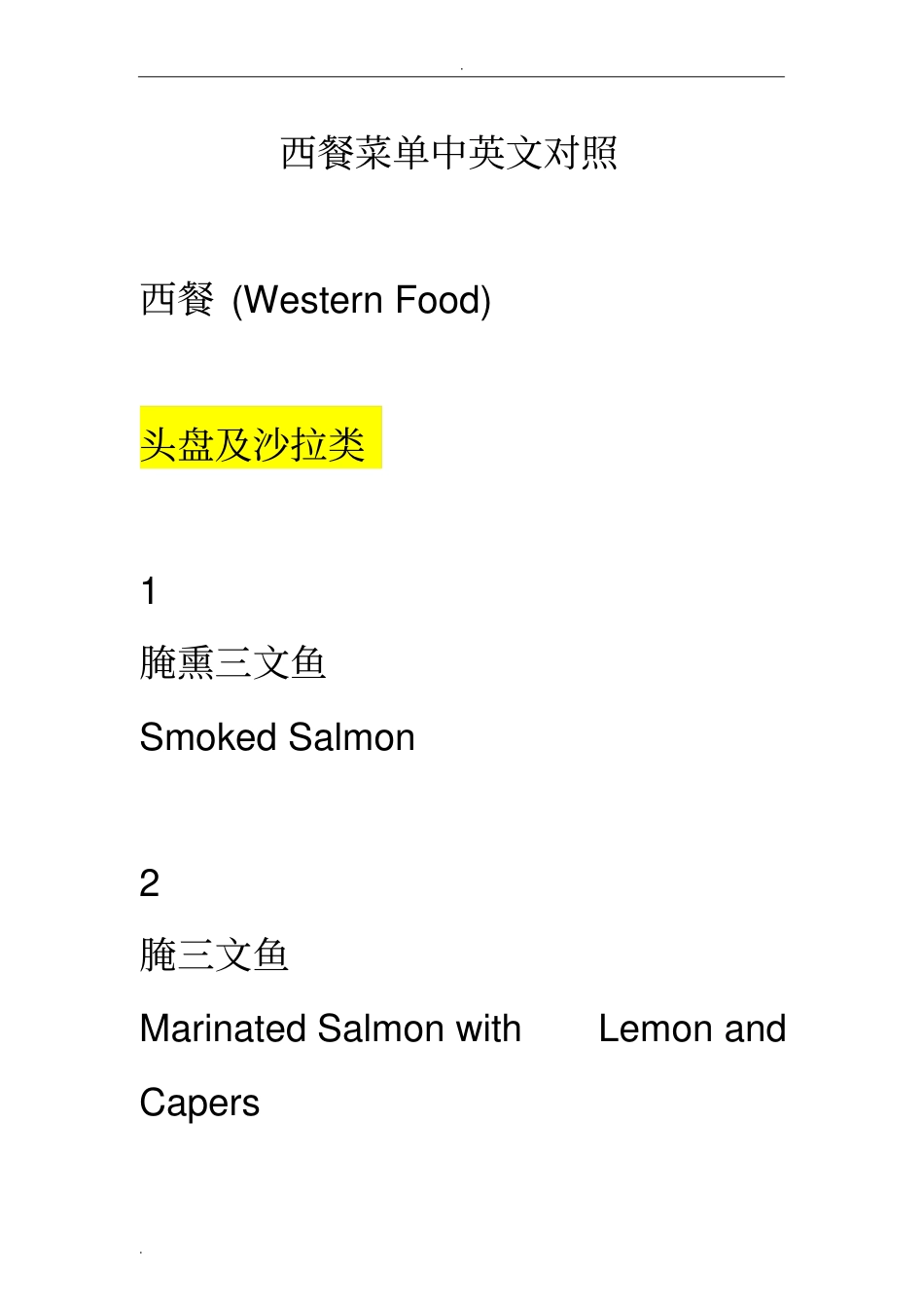 我总结的英国西餐菜单中英文对照_第1页