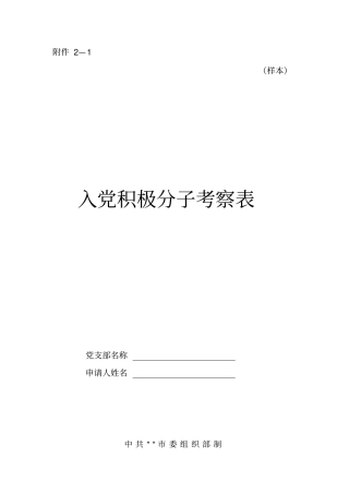 入党积极分子考察表