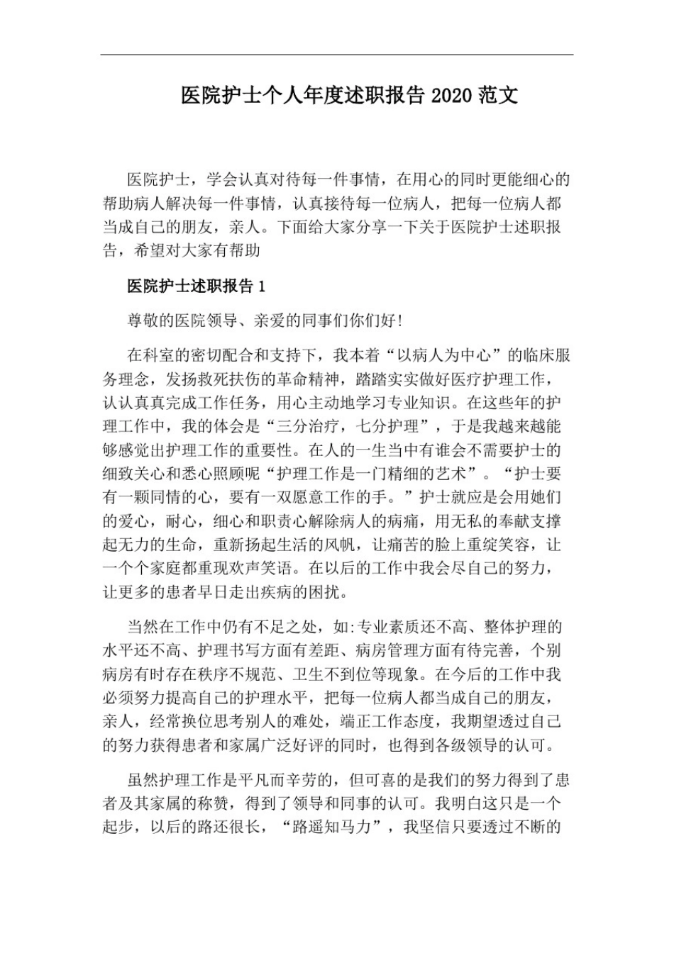 医院护士个人年度述职报告2020范文_第1页