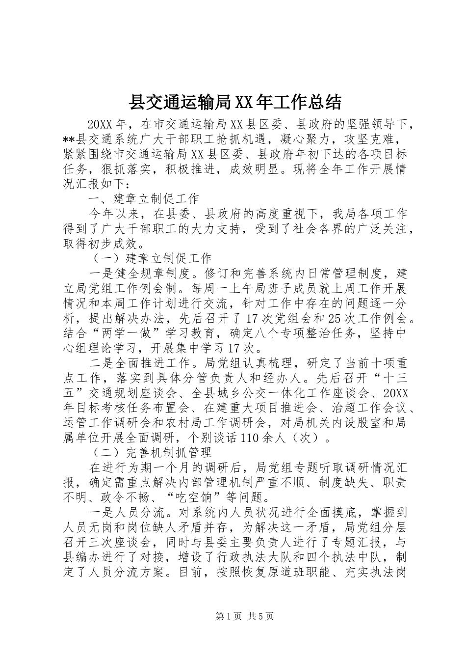 县交通运输局工作总结_第1页