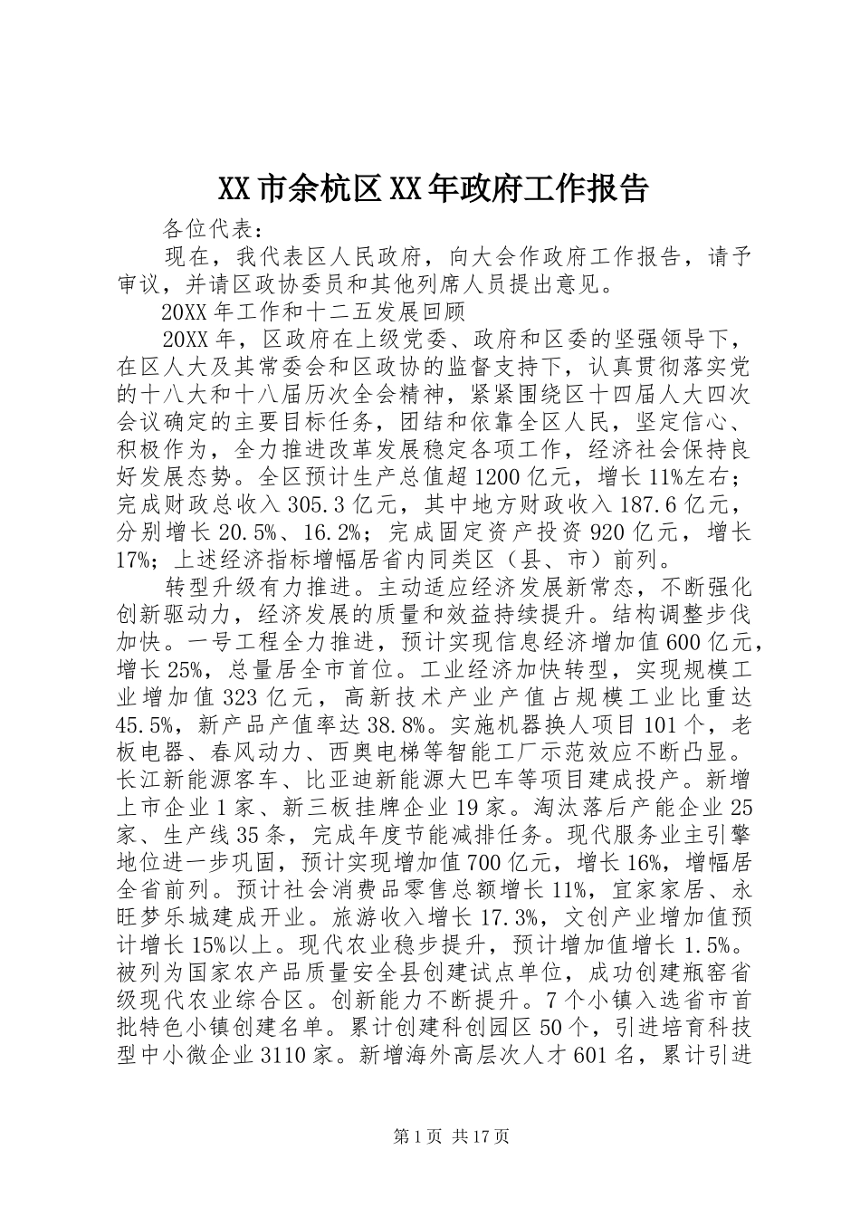 市余杭区政府工作报告_第1页