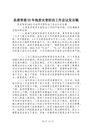县委常委地质灾害防治工作会议讲话稿