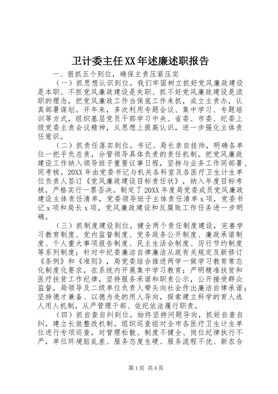 卫计委主任述廉述职报告_第1页