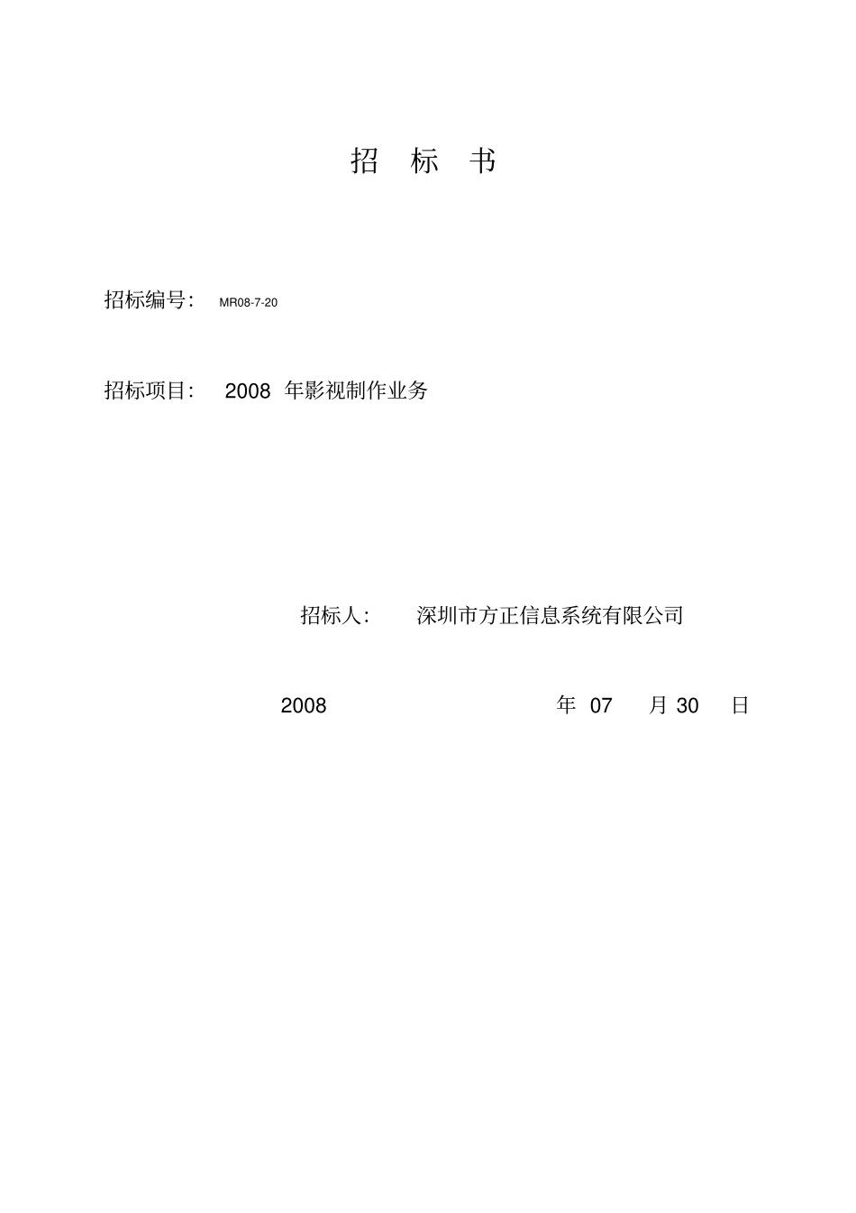 影视制作招标书_第1页