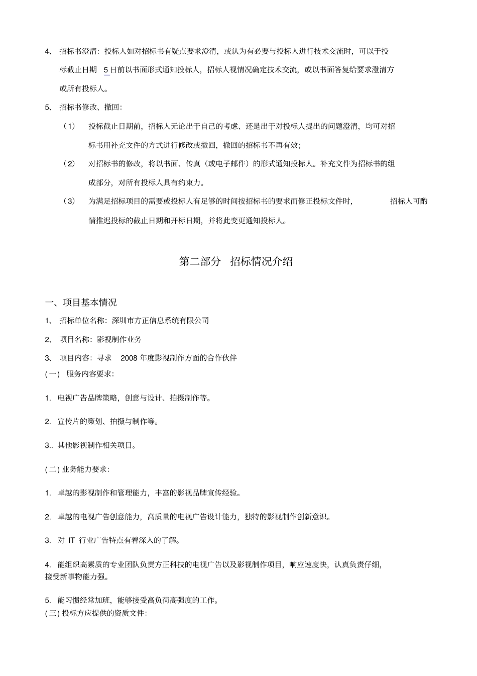 影视制作招标书_第3页