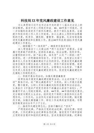 科技局党风廉政建设工作意见