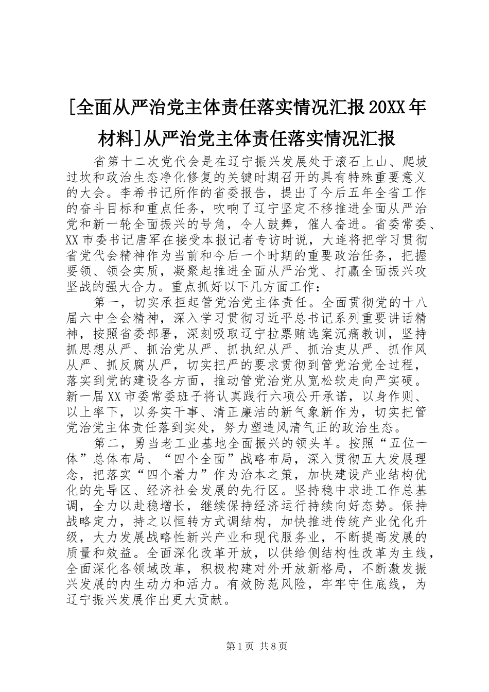 全面从严治党主体责任落实情况汇报材料从严治党主体责任落实情况汇报_第1页