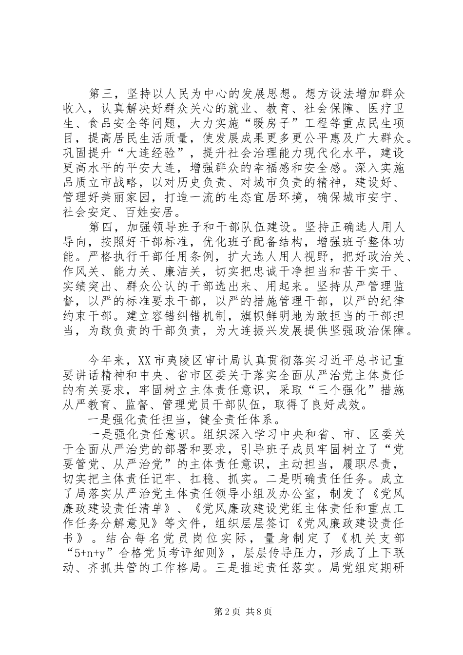 全面从严治党主体责任落实情况汇报材料从严治党主体责任落实情况汇报_第2页