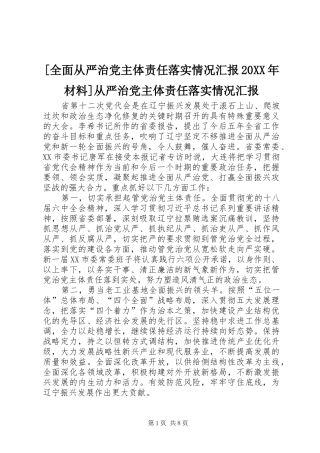 全面从严治党主体责任落实情况汇报材料从严治党主体责任落实情况汇报