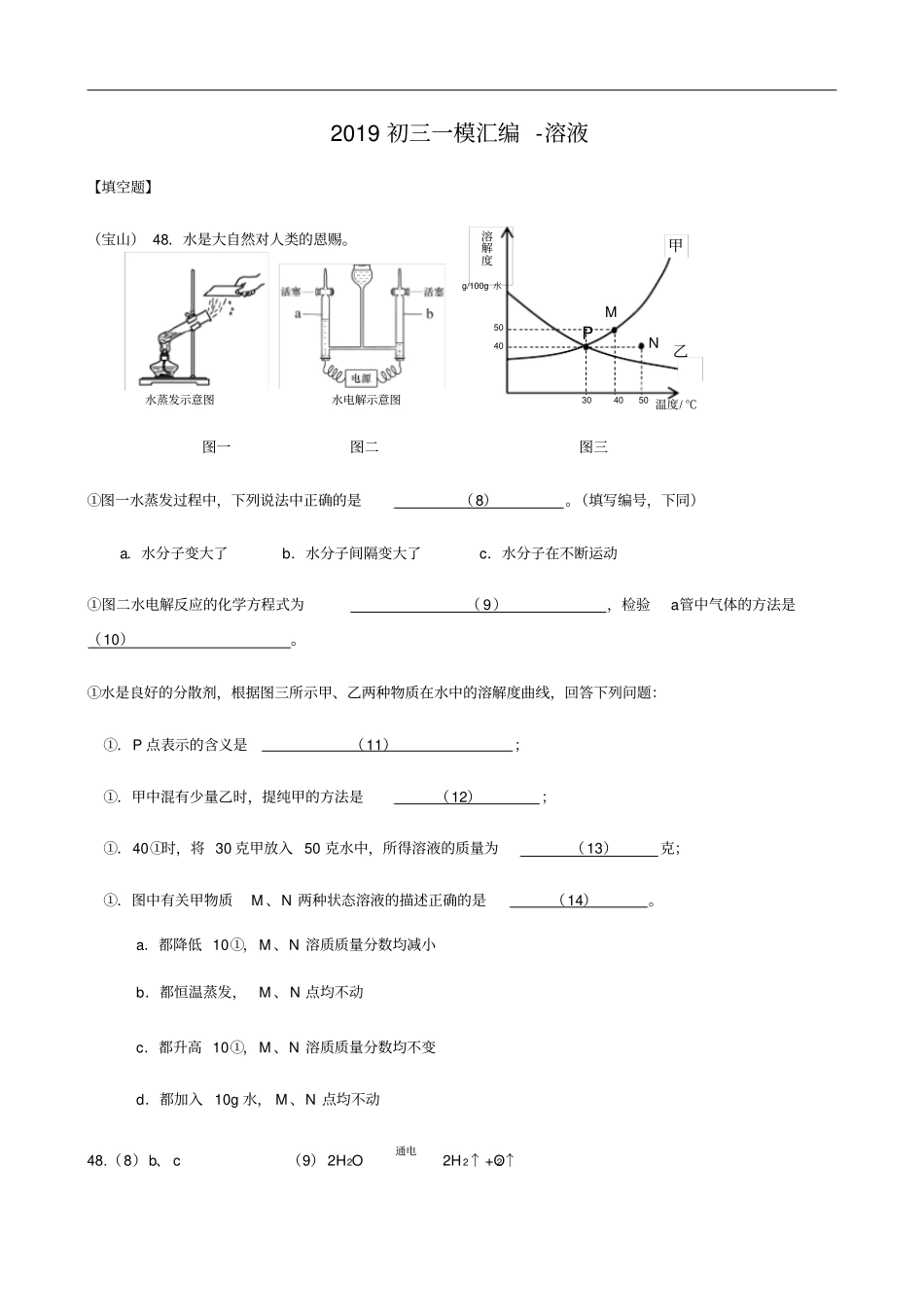 上海市2018-2019学年初三化学一模汇编溶液-填空题-含答案_第1页