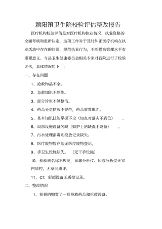 卫生院校验评估整改报告
