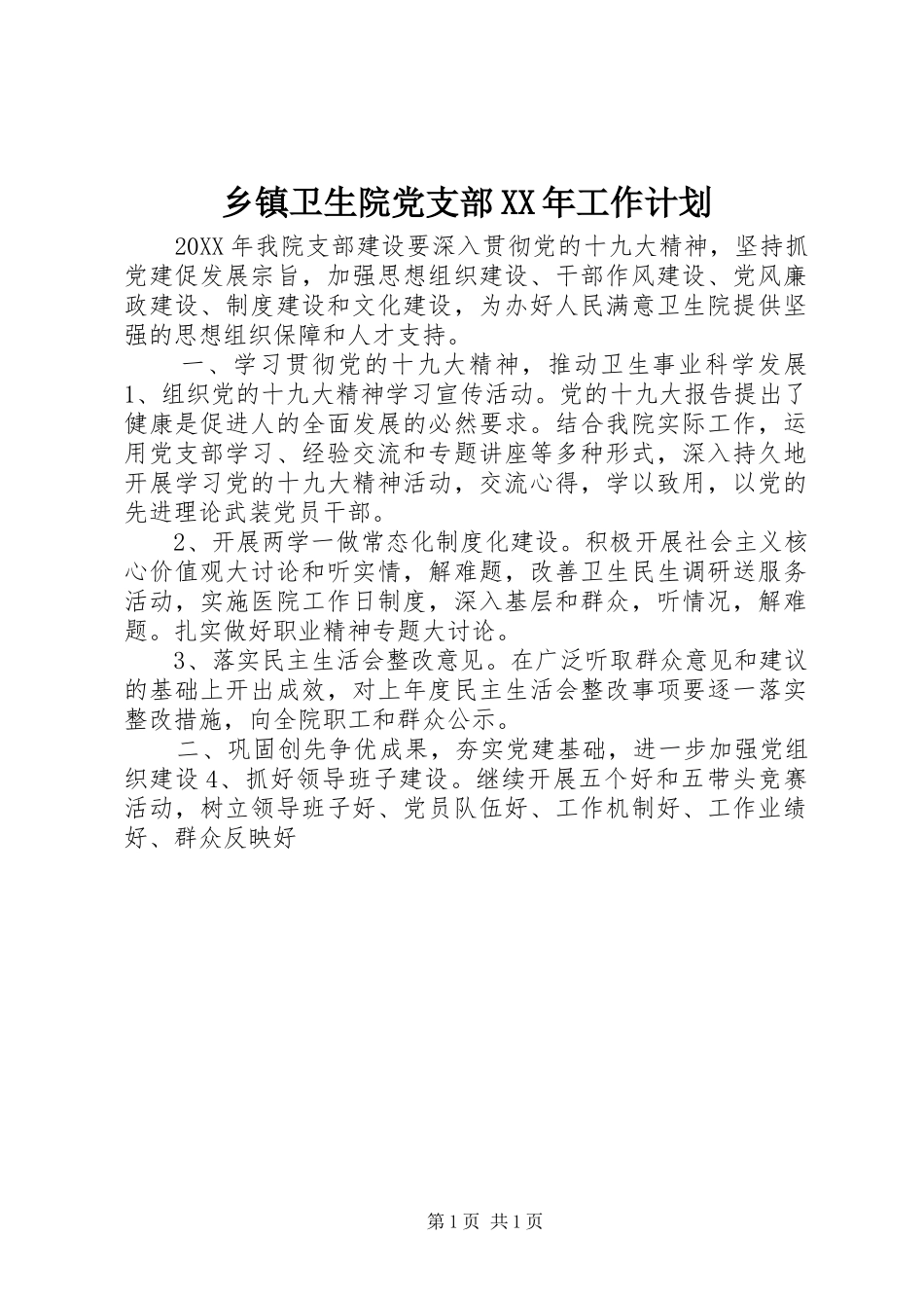 乡镇卫生院党支部工作计划_第1页