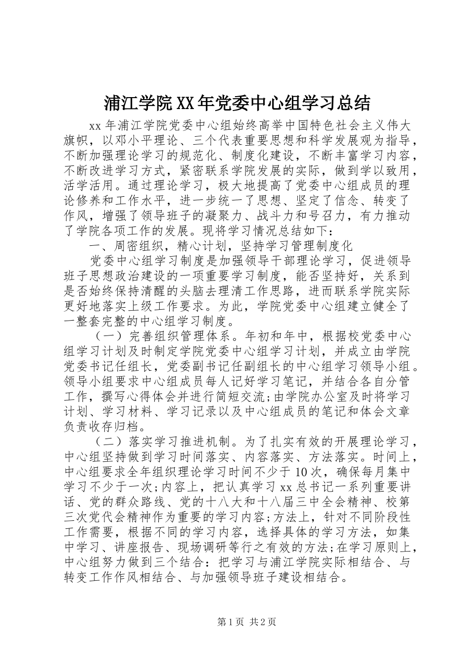 浦江学院党委中心组学习总结_第1页