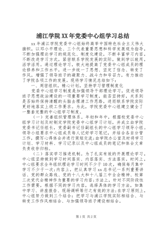 浦江学院党委中心组学习总结