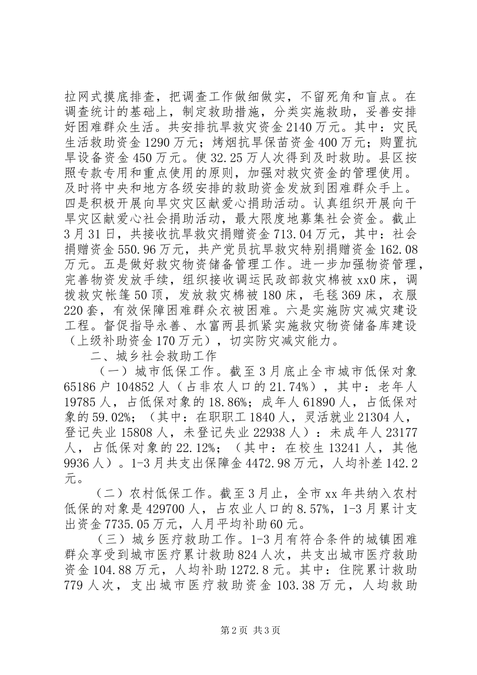 民政局一季度工作总结_第2页