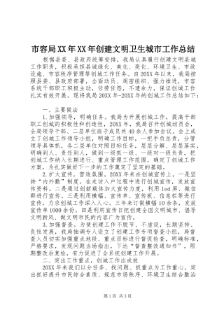 市容局创建文明卫生城市工作总结