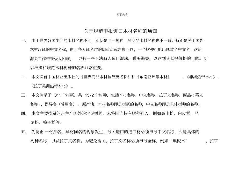 世界主要木材名称大全_第1页