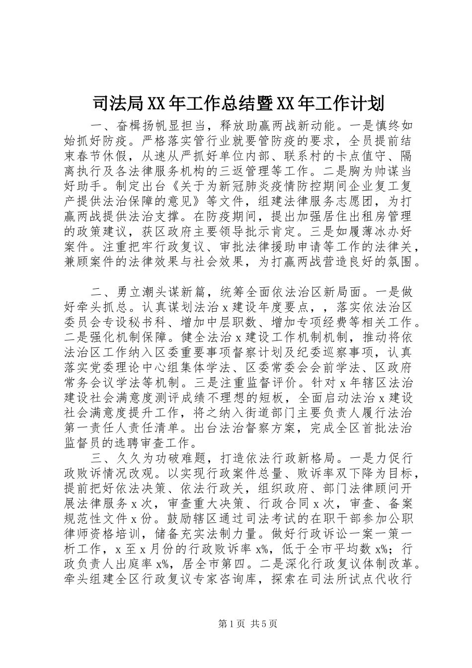 司法局工作总结暨工作计划_第1页